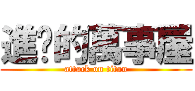 進擊的萬事屋 (attack on titan)