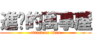 進擊的萬事屋 (attack on titan)