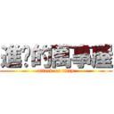 進擊的萬事屋 (attack on titan)