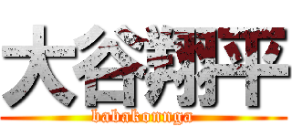 大谷翔平 (babakonnga)