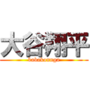 大谷翔平 (babakonnga)