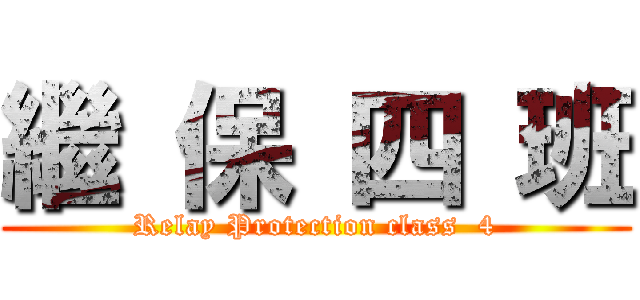 繼 保 四 班 (Relay Protection class  4)