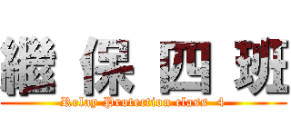 繼 保 四 班 (Relay Protection class  4)