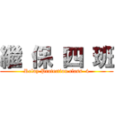 繼 保 四 班 (Relay Protection class  4)