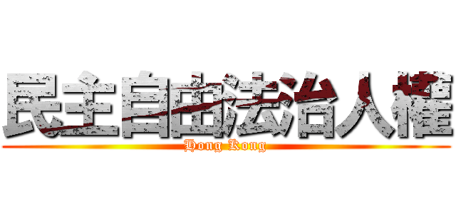 民主自由法治人權 (Hong Kong)