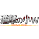 進撃の小ｗ (attack on xiaow)