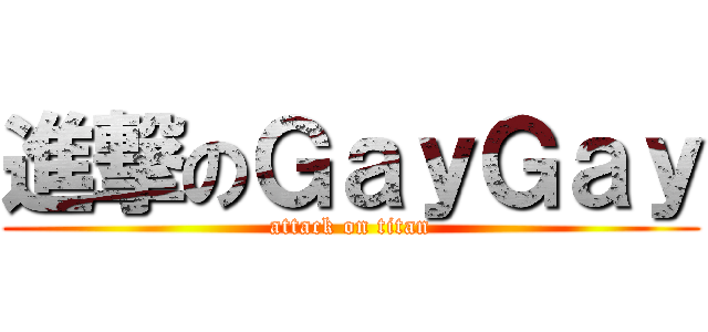 進撃のＧａｙＧａｙ (attack on titan)