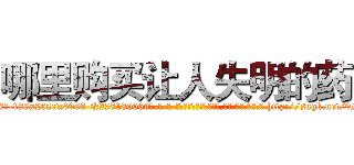 哪里购买让人失明的药 (哪里购买让人失明的药【电-186x2687x6963-Q278180069元-吉-药-业】我们做的是长期生意,靠的是老客户长期支持 http://sngk.net/9MbwKF
)