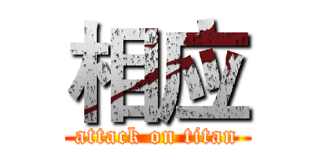相应 (attack on titan)