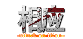 相应 (attack on titan)