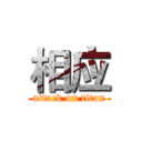 相应 (attack on titan)