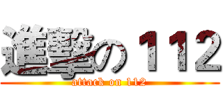 進擊の１１２ (attack on 112)