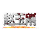 赵玉刚 (Zhàoyùgāng)