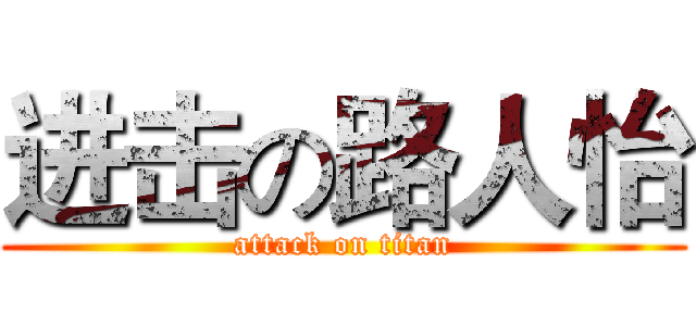 进击の路人怡 (attack on titan)