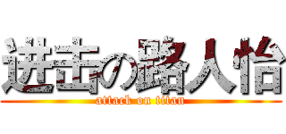 进击の路人怡 (attack on titan)