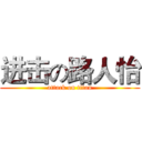进击の路人怡 (attack on titan)