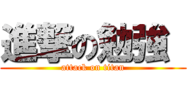 進撃の勉強  (attack on titan)