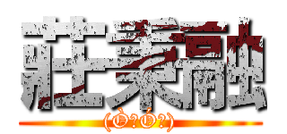 莊秉融 ((Ò㉨Óױ))