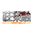 莊秉融 ((Ò㉨Óױ))