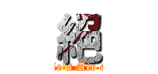 絕 (Uncle's Air Gun)