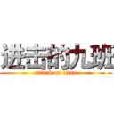 进击的九班 (attack on titan)