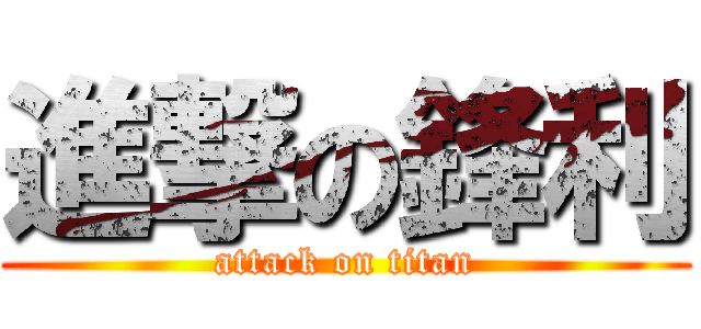 進撃の鋒利 (attack on titan)