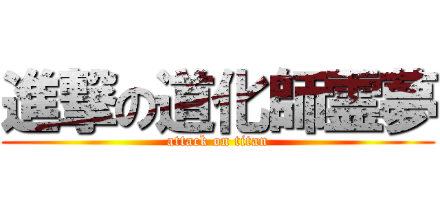 進撃の道化師霊夢 (attack on titan)