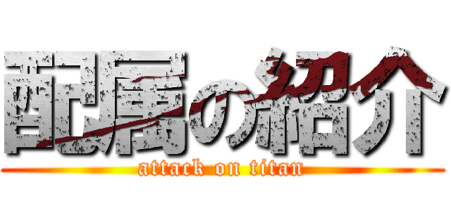 配属の紹介 (attack on titan)