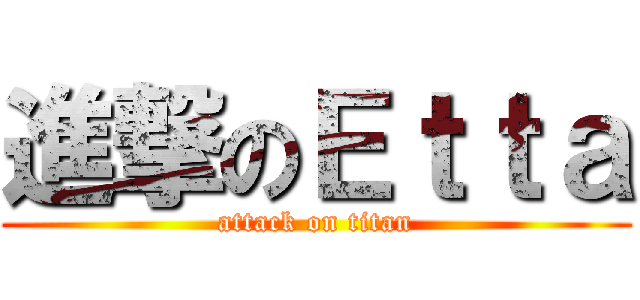 進撃のＥｔｔａ (attack on titan)