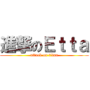 進撃のＥｔｔａ (attack on titan)