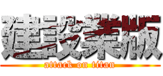 建設業版 (attack on titan)