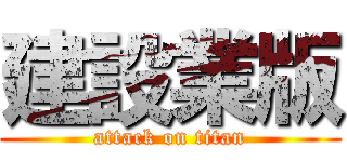 建設業版 (attack on titan)