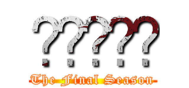 ليبيا (The Final Season)