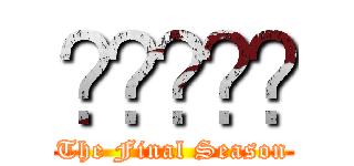 ليبيا (The Final Season)