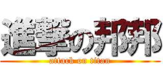 進撃の邦邦 (attack on titan)