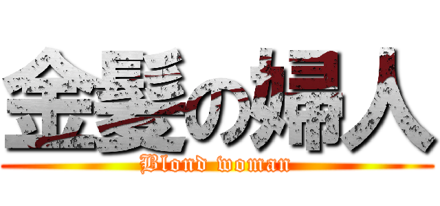 金髪の婦人 (Blond woman)