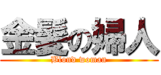 金髪の婦人 (Blond woman)