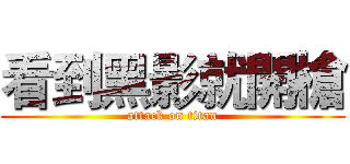 看到黑影就開槍 (attack on titan)