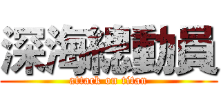 深海總動員 (attack on titan)