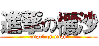 進撃の欐沙 (attack on titan)