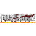 何時要回家啊 (attack on titan)