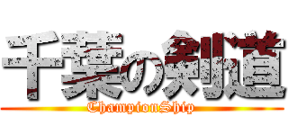 千葉の剣道 (ChampionShip)