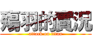 殤羽的實況 (attack on titan)