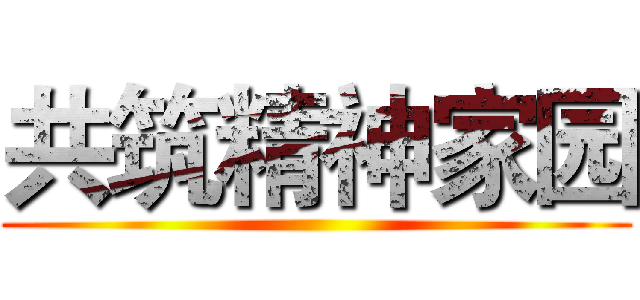 共筑精神家园 ()