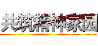 共筑精神家园 ()