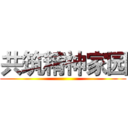 共筑精神家园 ()