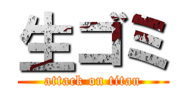 生ゴミ (attack on titan)