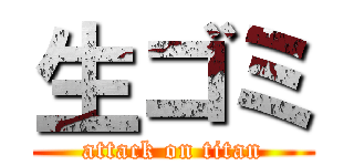 生ゴミ (attack on titan)