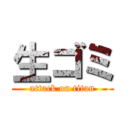 生ゴミ (attack on titan)