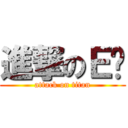 進撃のＥ爹 (attack on titan)